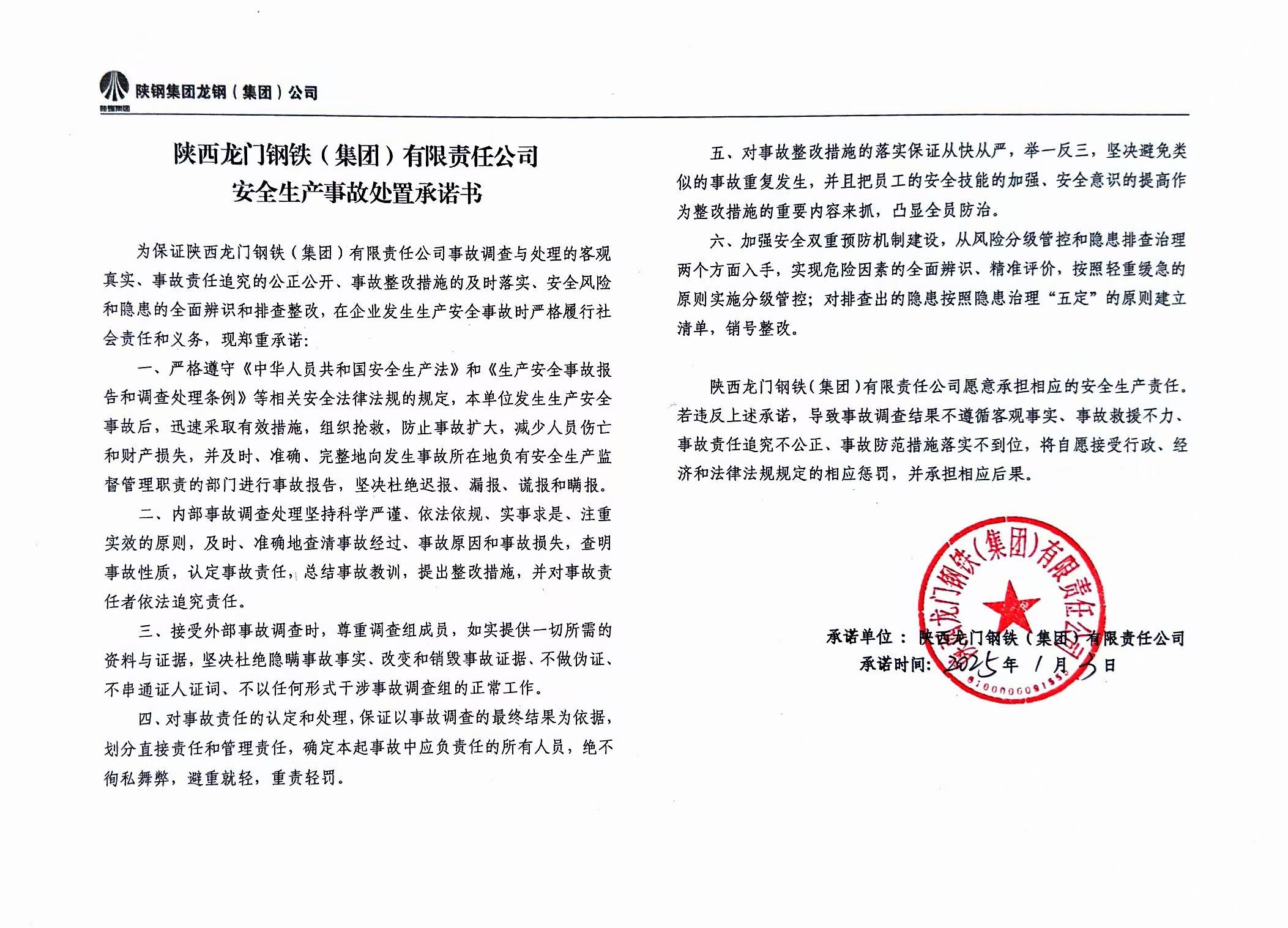 陜西龍門鋼鐵（集團）有限責任公司安全生產事故處置承諾書