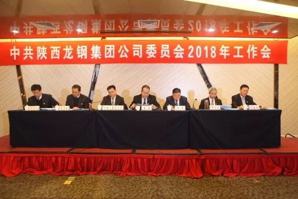 龍鋼集團公司召開2018年黨委工作會議