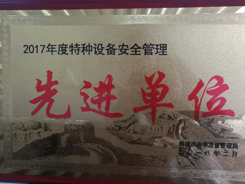 華富新能源公司榮獲“韓城市2017年度特種設備安全管理先進單位”榮譽稱號