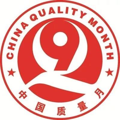 “共創(chuàng)中國質量 建設質量強企”