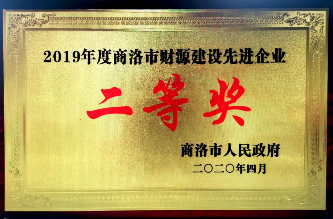 龍鋼集團大西溝礦業(yè)公司獲2019年度“商洛市財源建設(shè)先進企業(yè)”二等獎